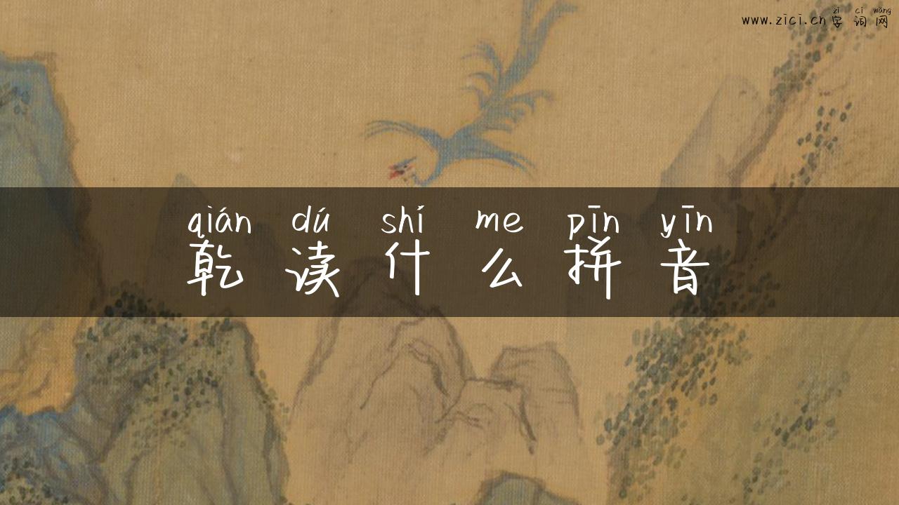乾读什么拼音
