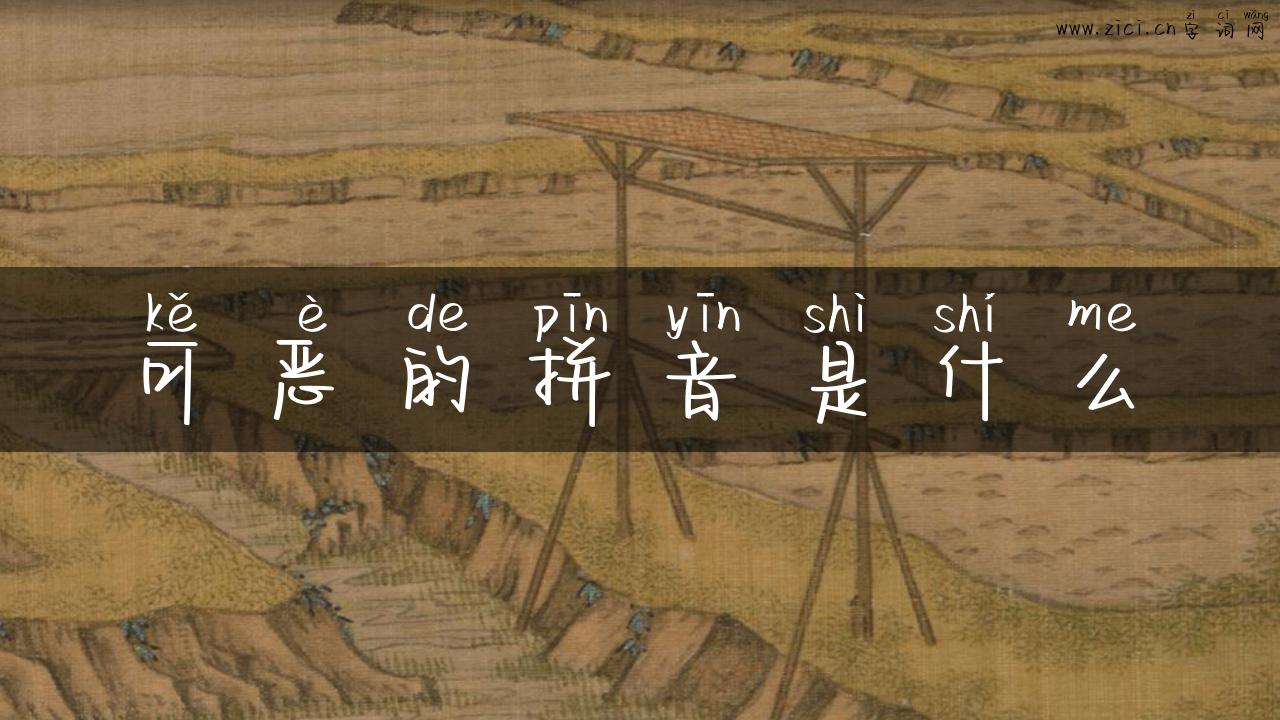 可恶的拼音是什么