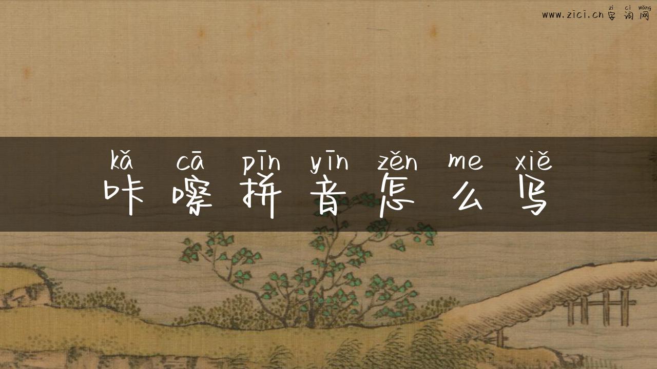 咔嚓拼音怎么写