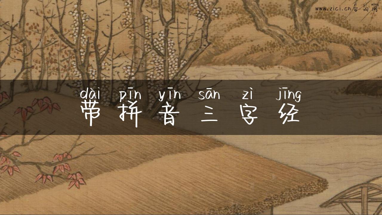 带拼音三字经