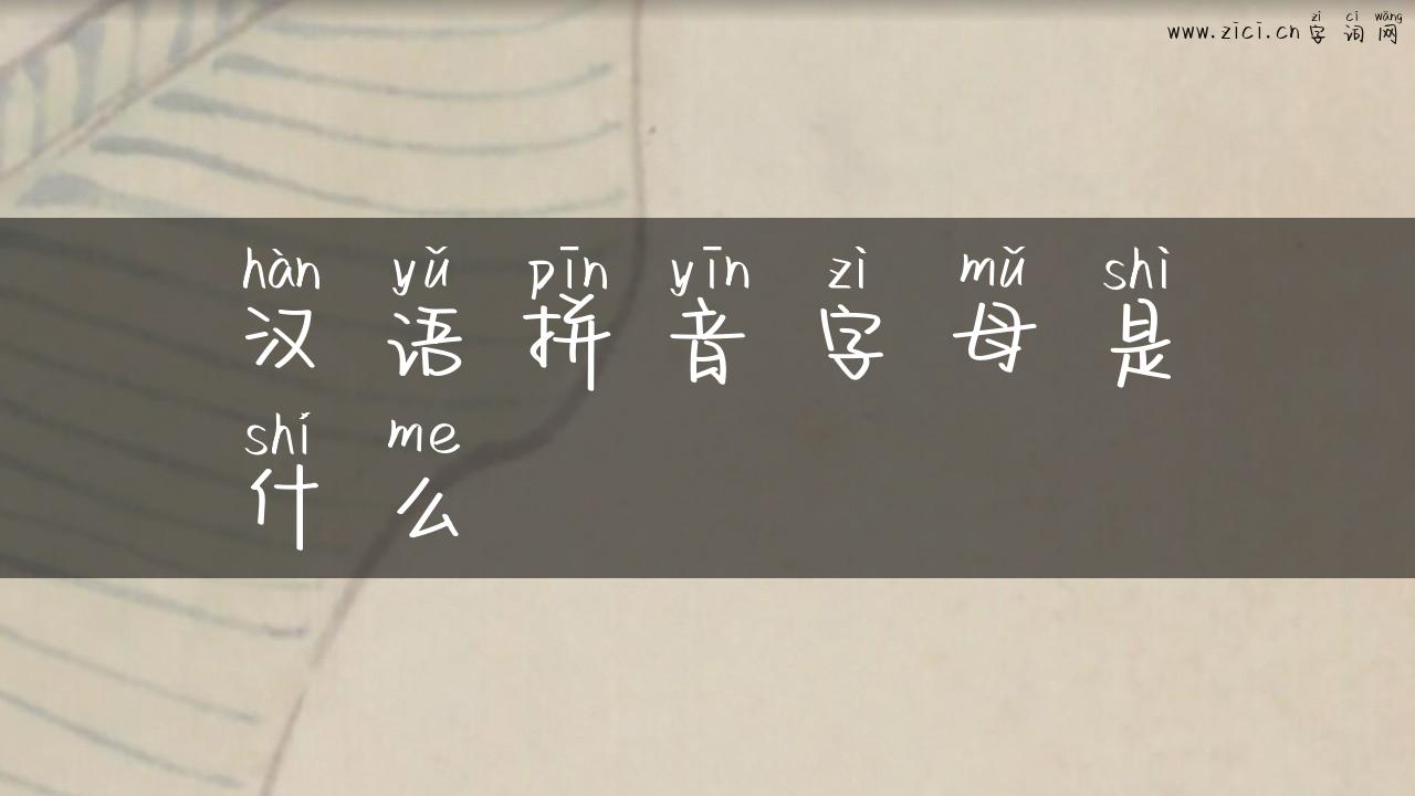 汉语拼音字母是什么