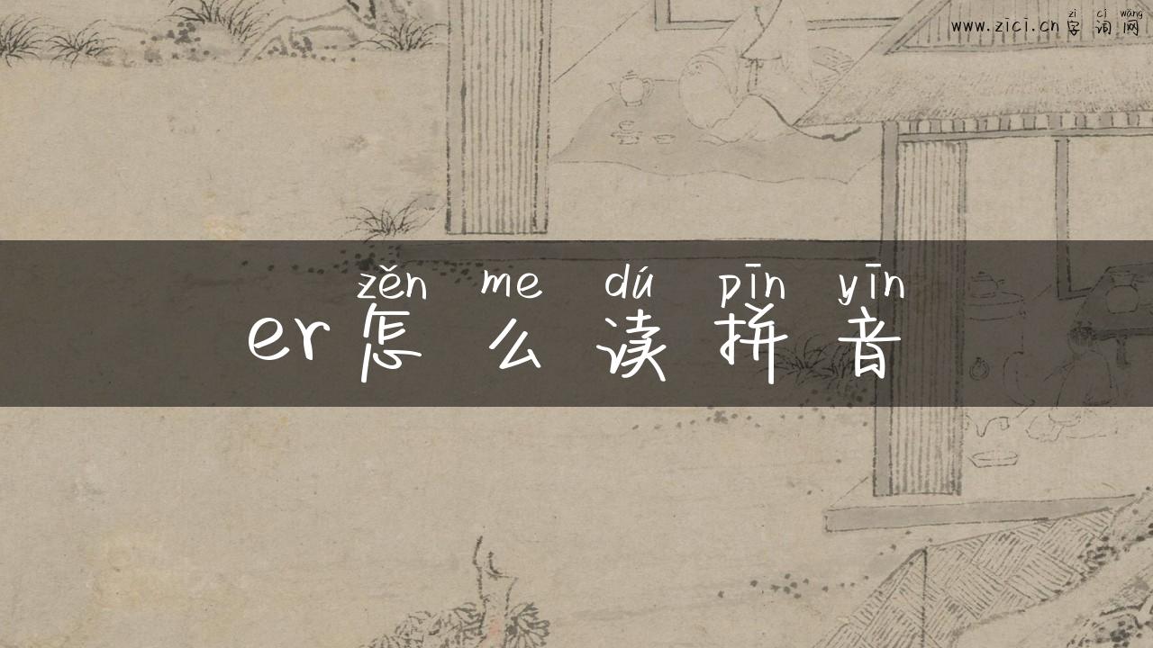 er怎么读拼音