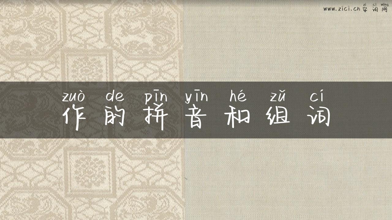 作的拼音和组词