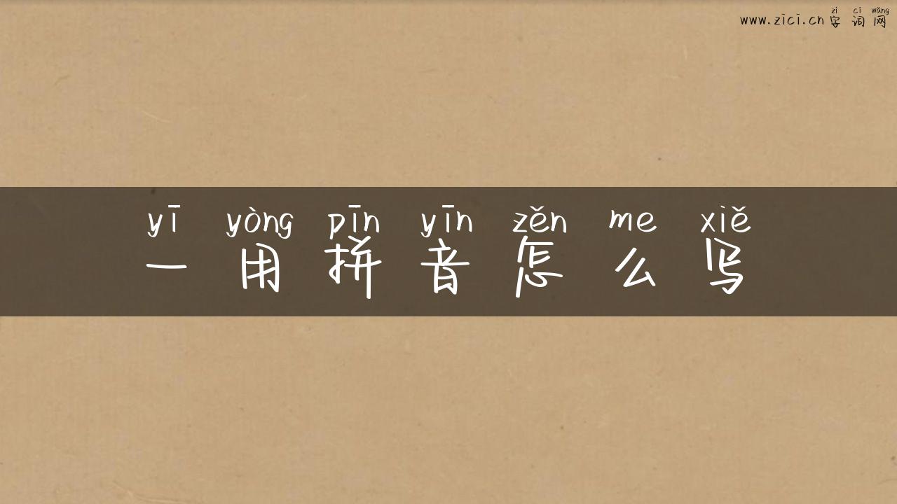 一用拼音怎么写