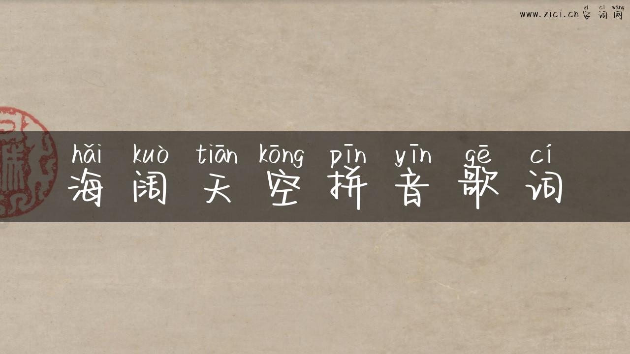 海阔天空拼音歌词