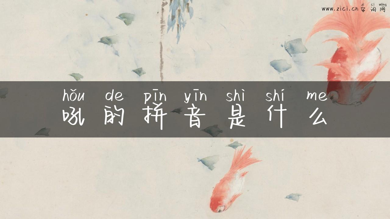 吼的拼音是什么
