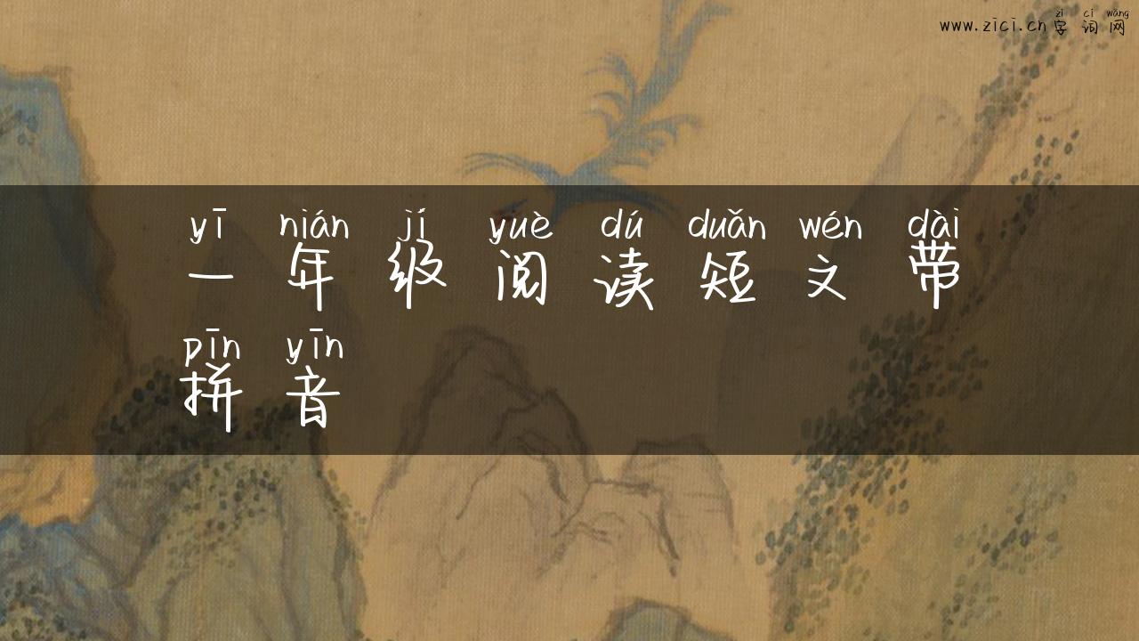 一年级阅读短文带拼音