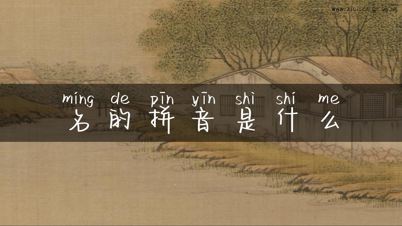 名的拼音是什么