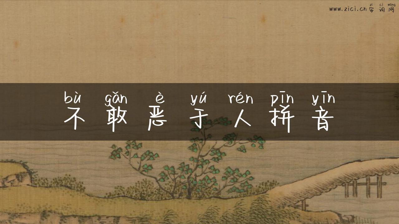 不敢恶于人拼音