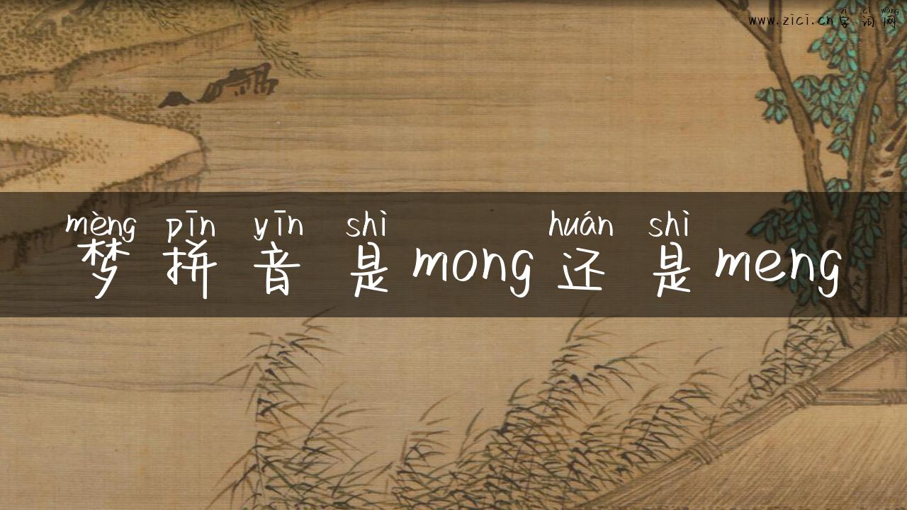 梦拼音是mong还是meng