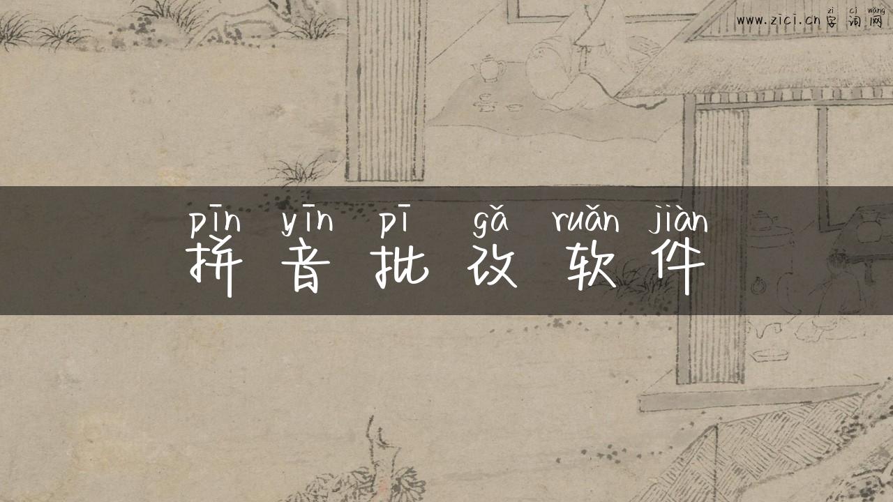 拼音批改软件