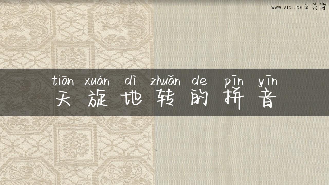 天旋地转的拼音