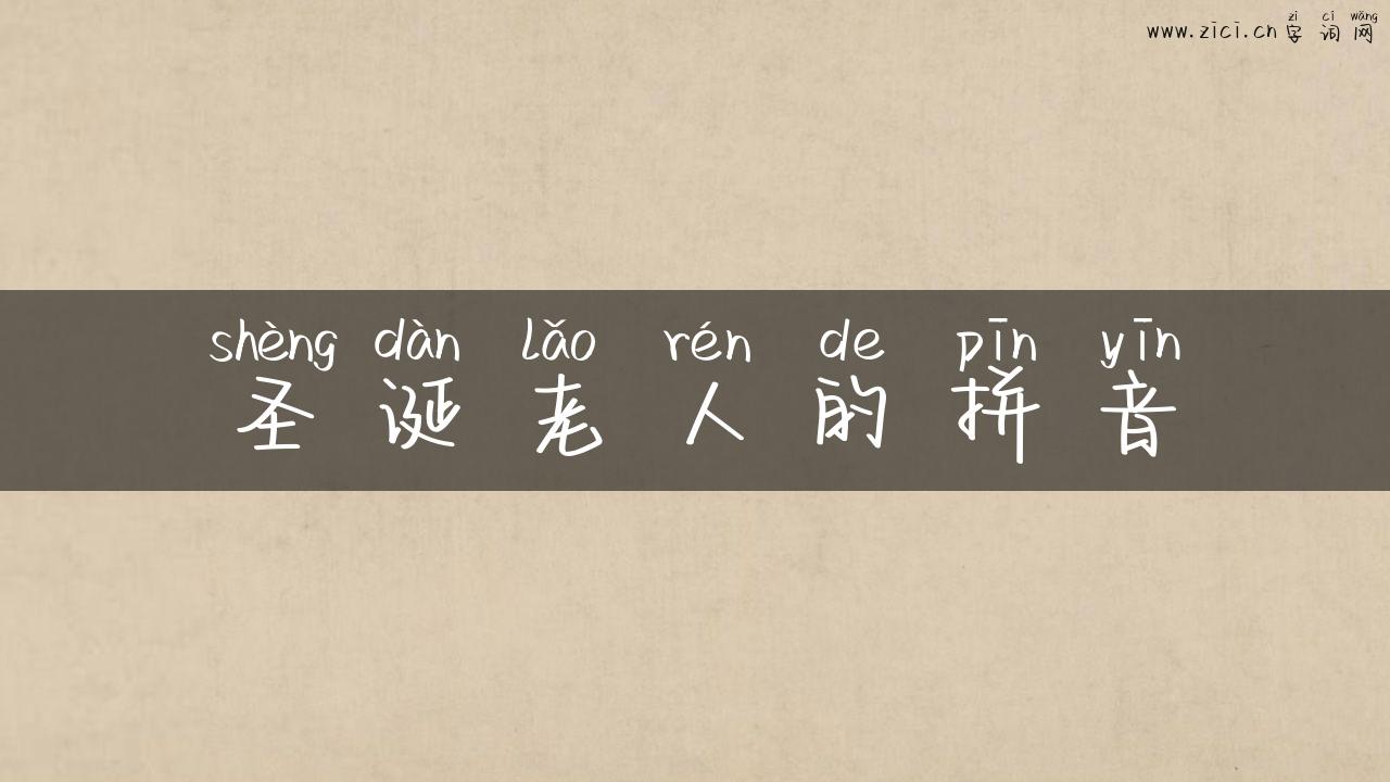 圣诞老人的拼音