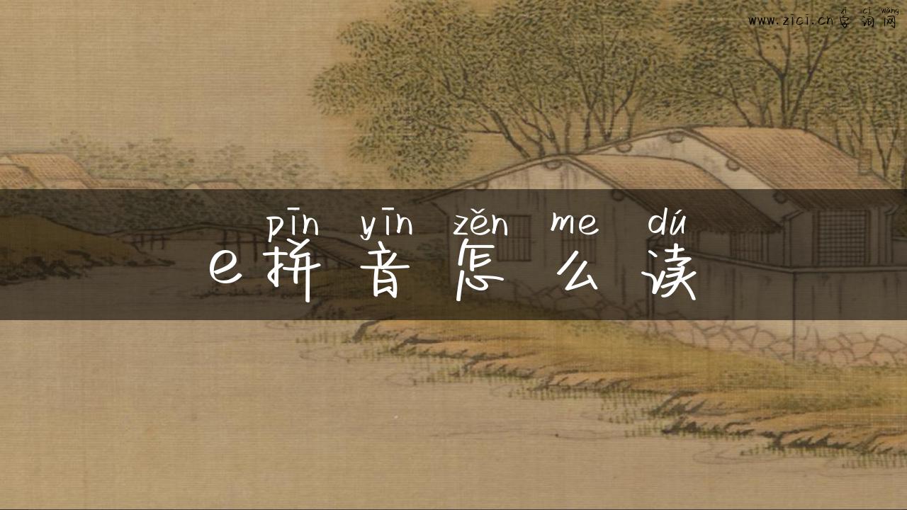 e拼音怎么读