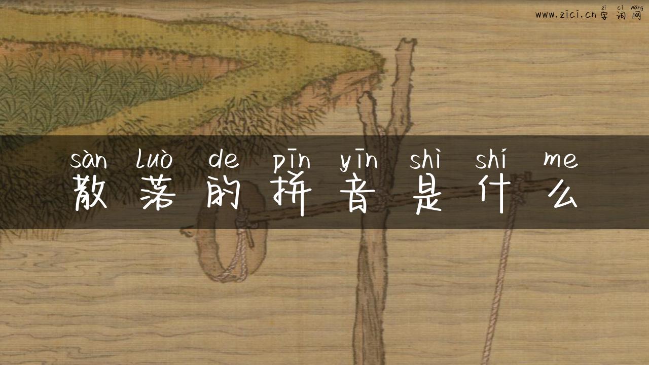 散落的拼音是什么