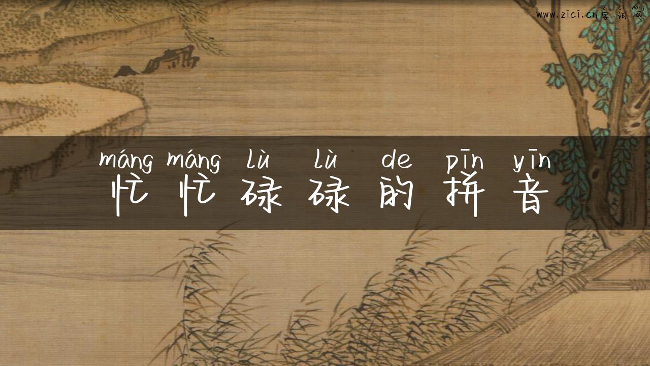 忙忙碌碌的拼音