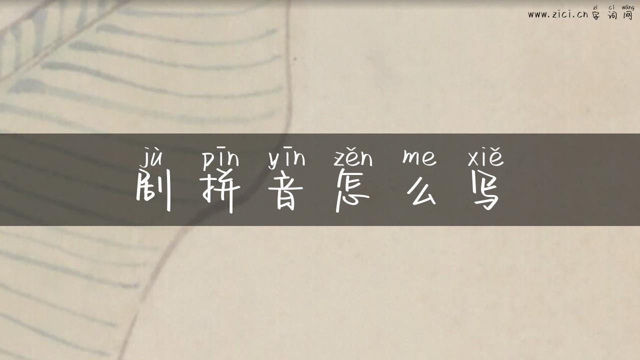 剧拼音怎么写