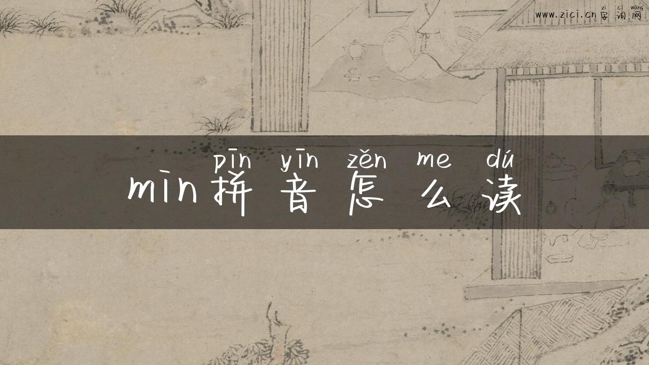 min拼音怎么读
