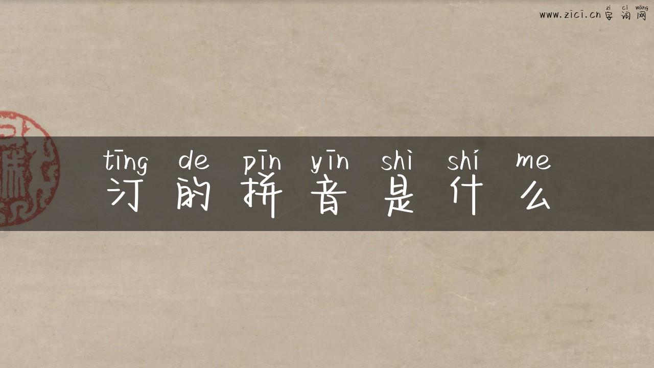 汀的拼音是什么