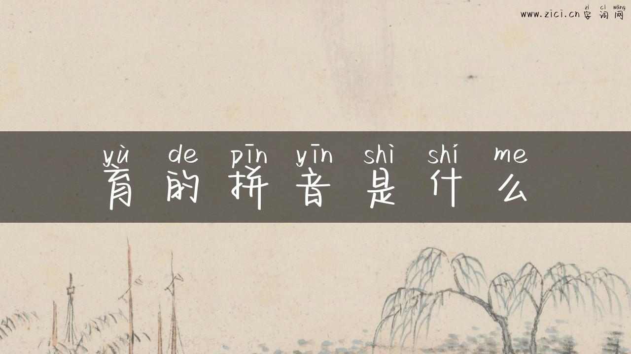 育的拼音是什么
