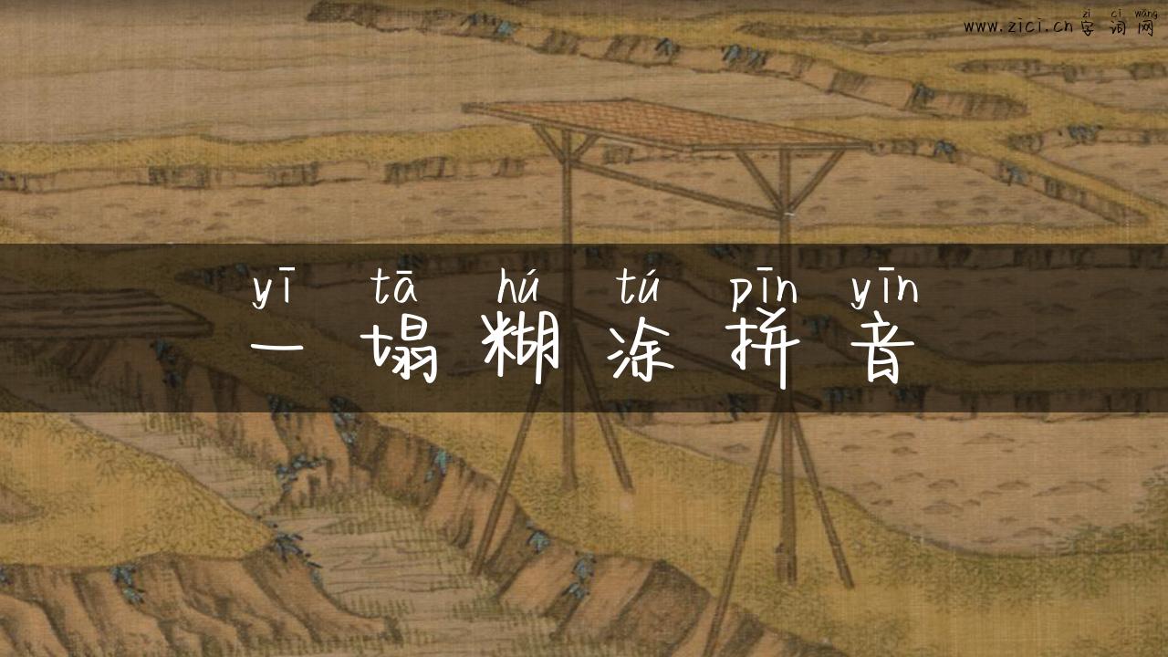 一塌糊涂拼音