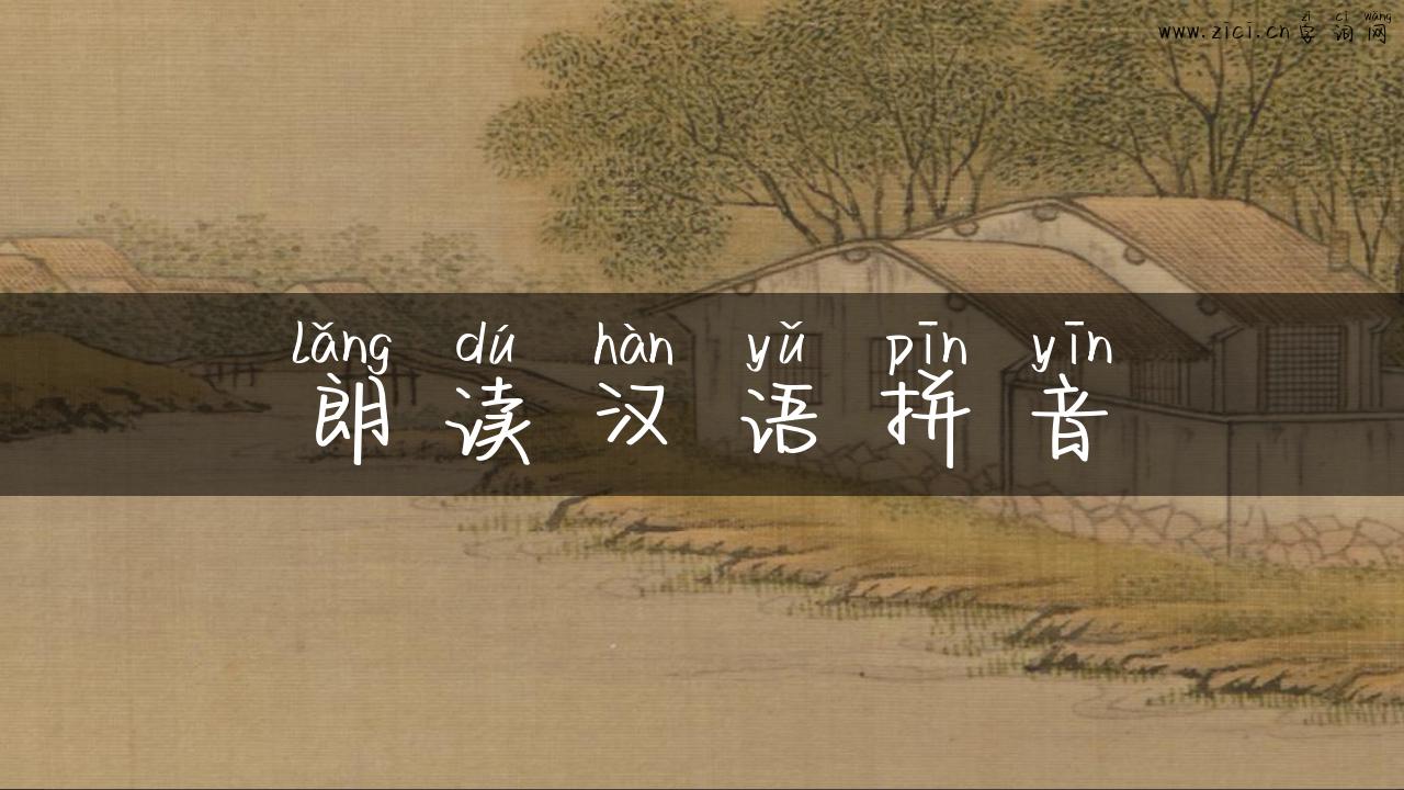 朗读汉语拼音