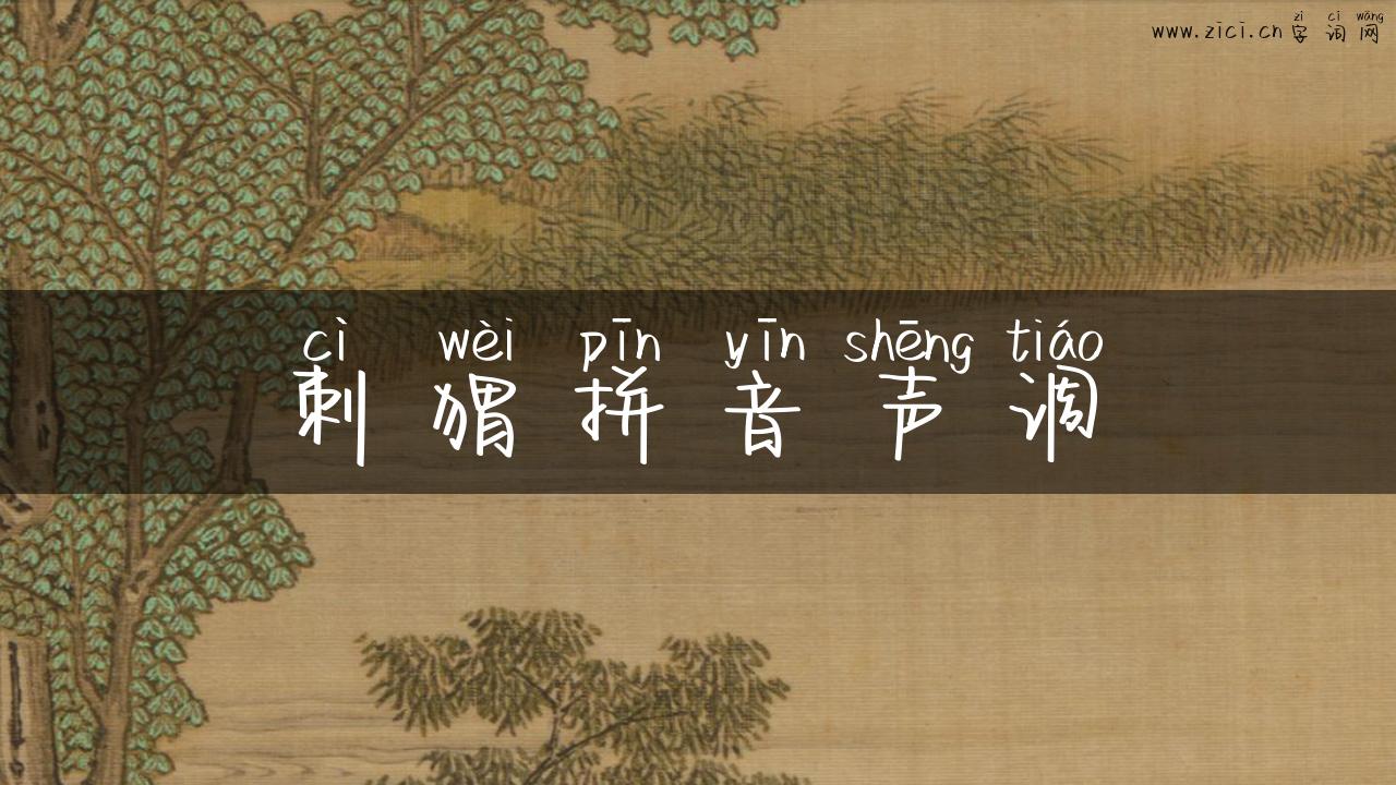 刺猬拼音声调