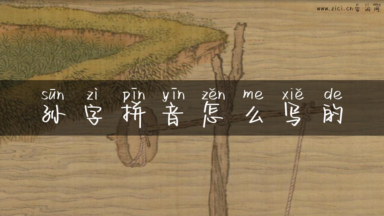孙字拼音怎么写的