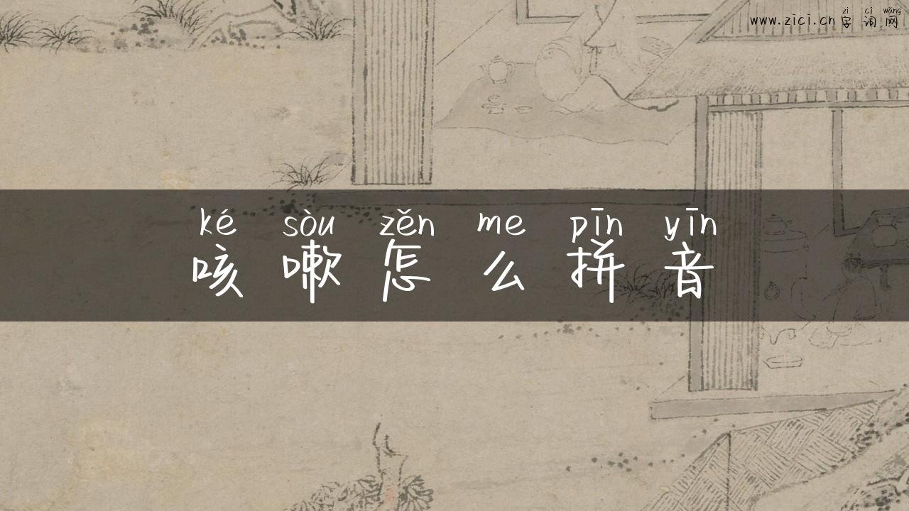 咳嗽怎么拼音