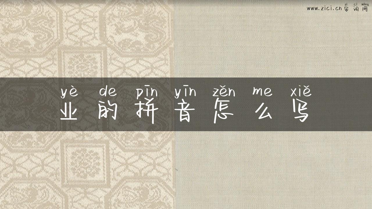 业的拼音怎么写