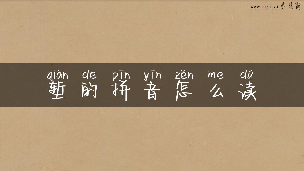 堑的拼音怎么读