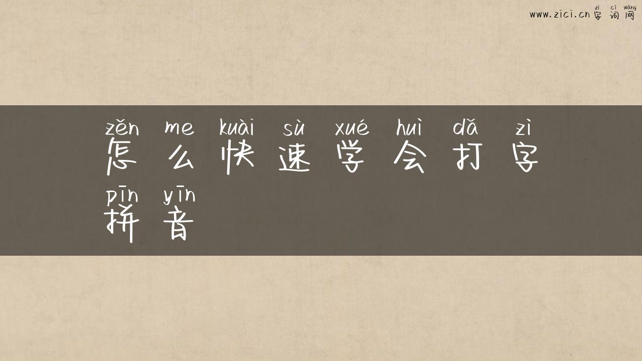 怎么快速学会打字拼音