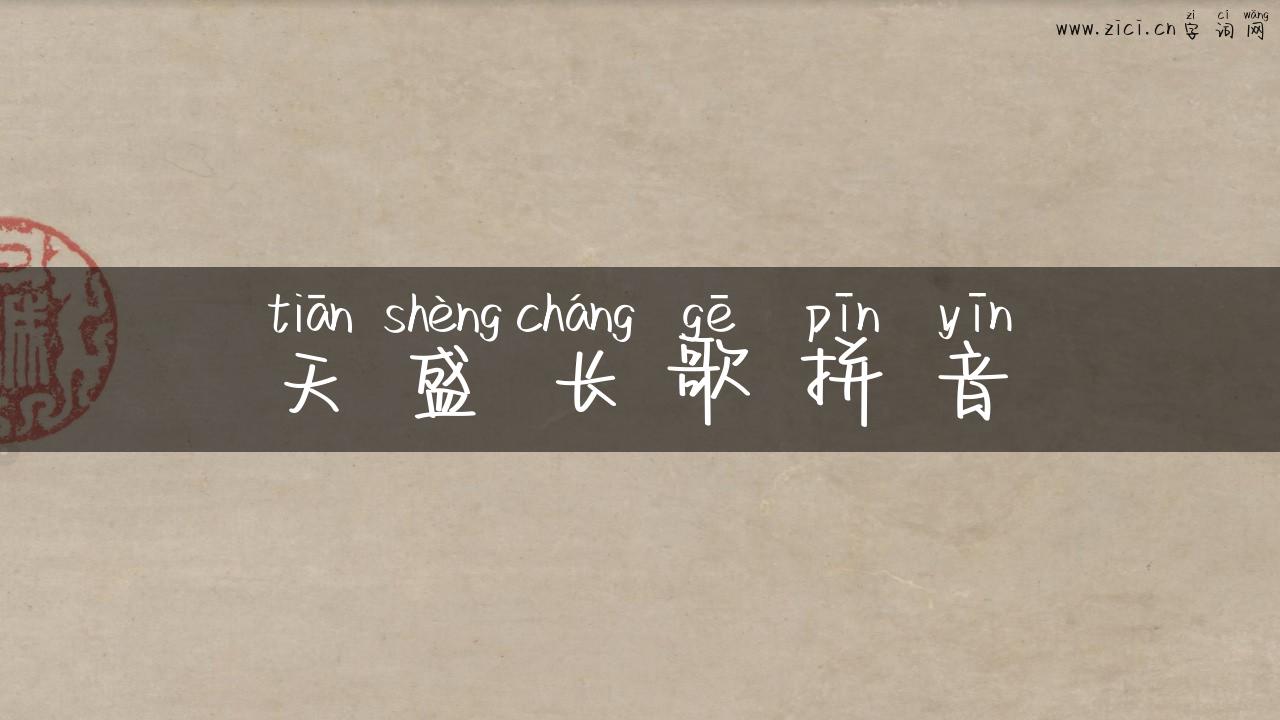 天盛长歌拼音