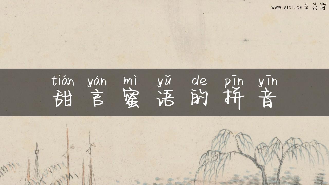 甜言蜜语的拼音