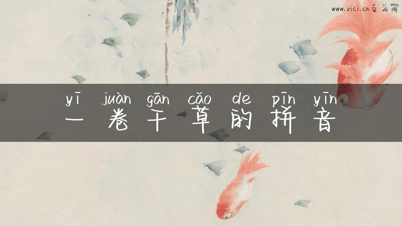 一卷干草的拼音