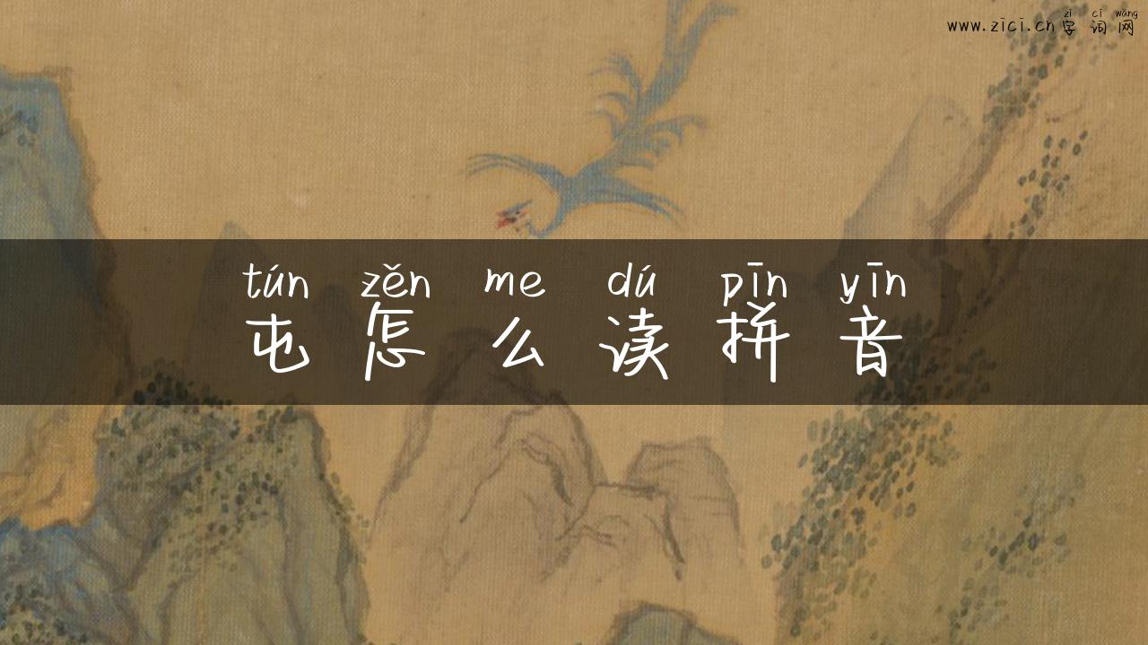 屯怎么读拼音