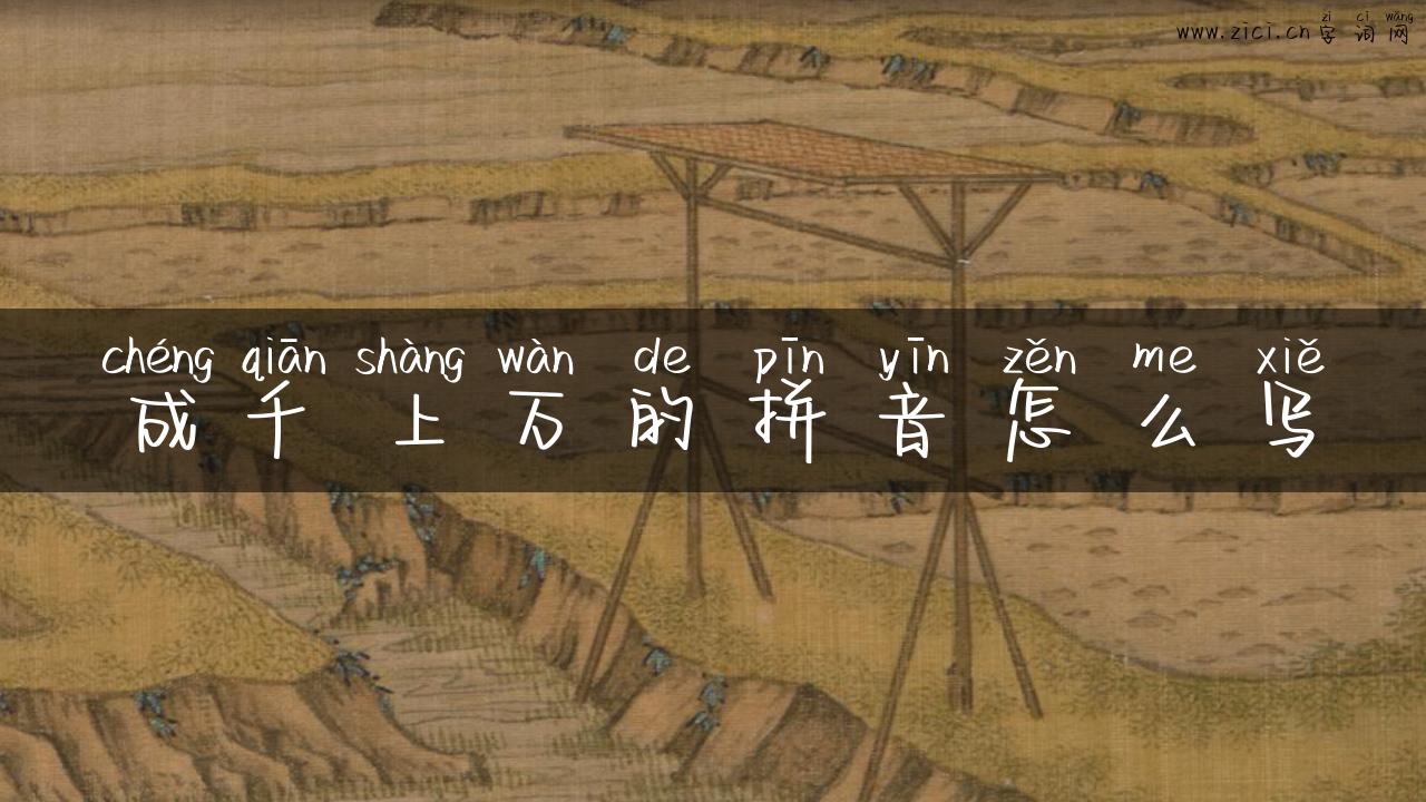 成千上万的拼音怎么写