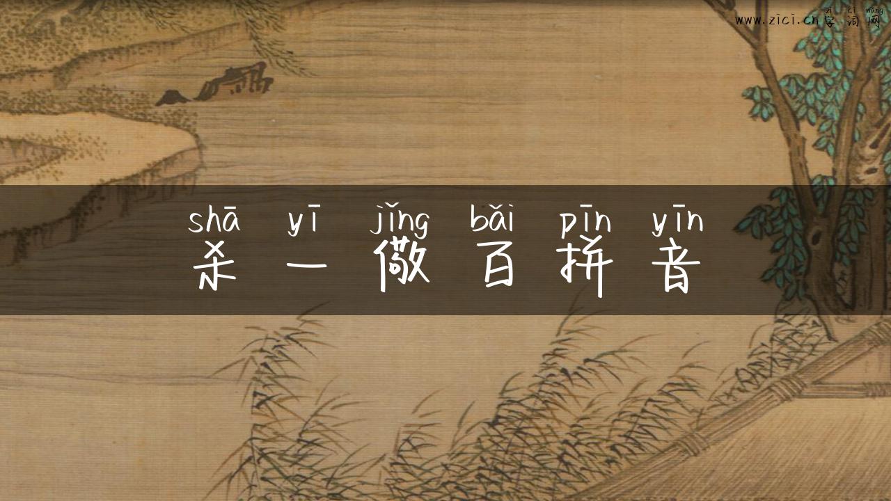 杀一儆百拼音