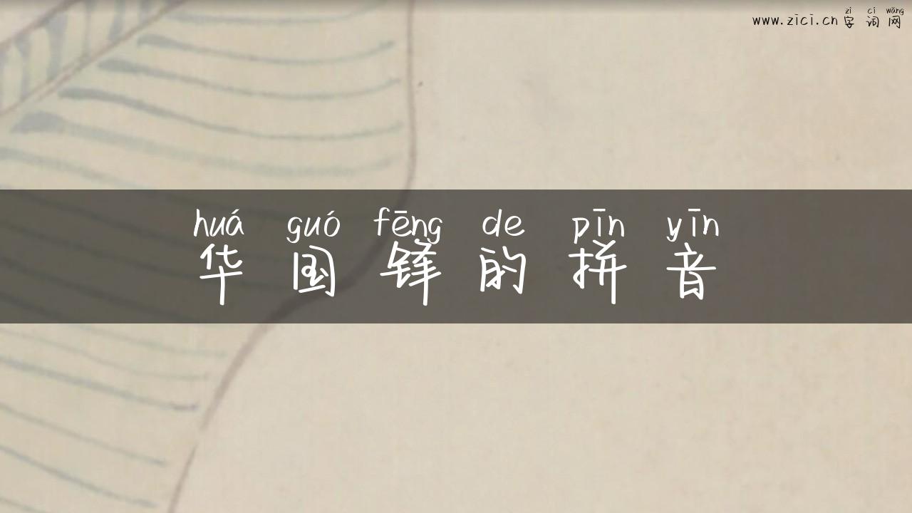 华国锋的拼音