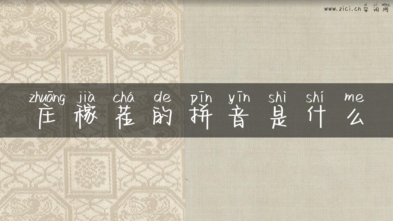 庄稼茬的拼音是什么