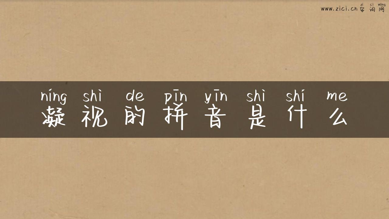 凝视的拼音是什么