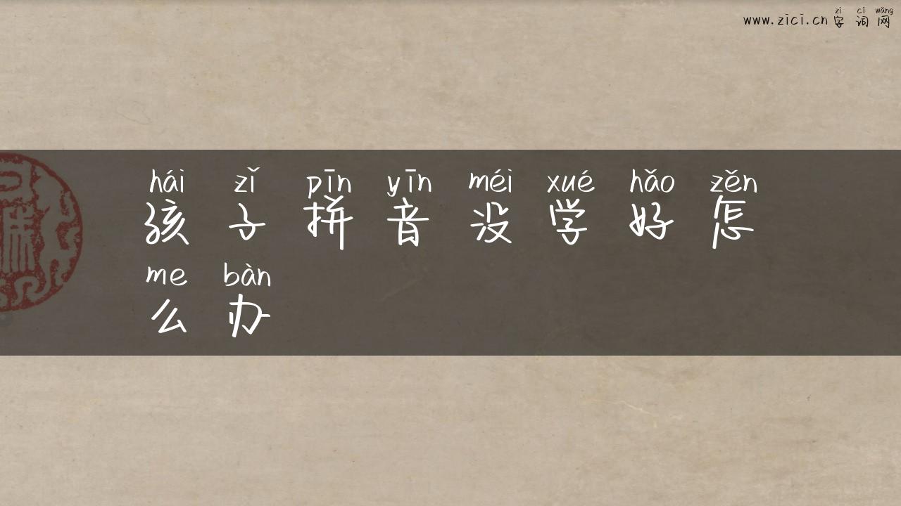 孩子拼音没学好怎么办