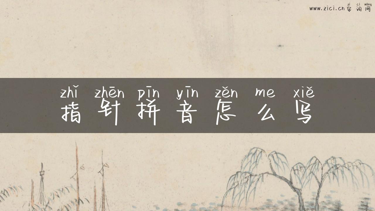 指针拼音怎么写