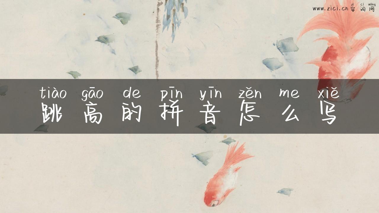 跳高的拼音怎么写