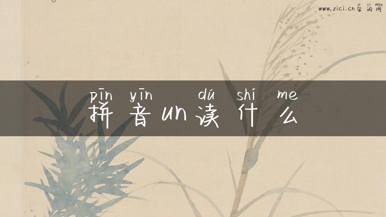 拼音un读什么