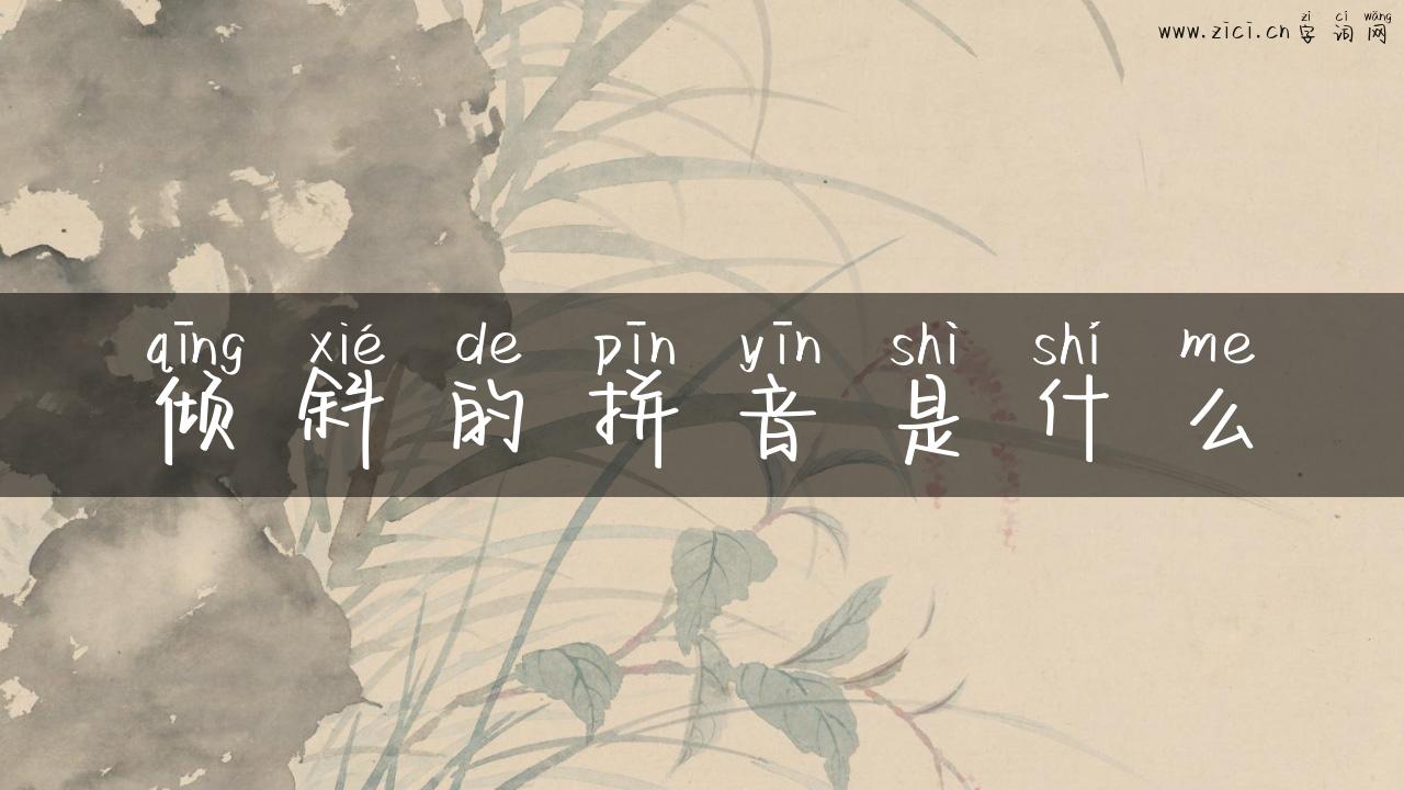 倾斜的拼音是什么