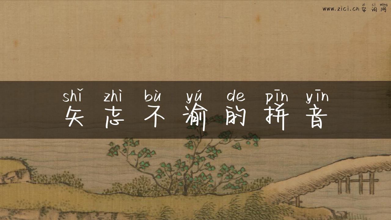 矢志不渝的拼音