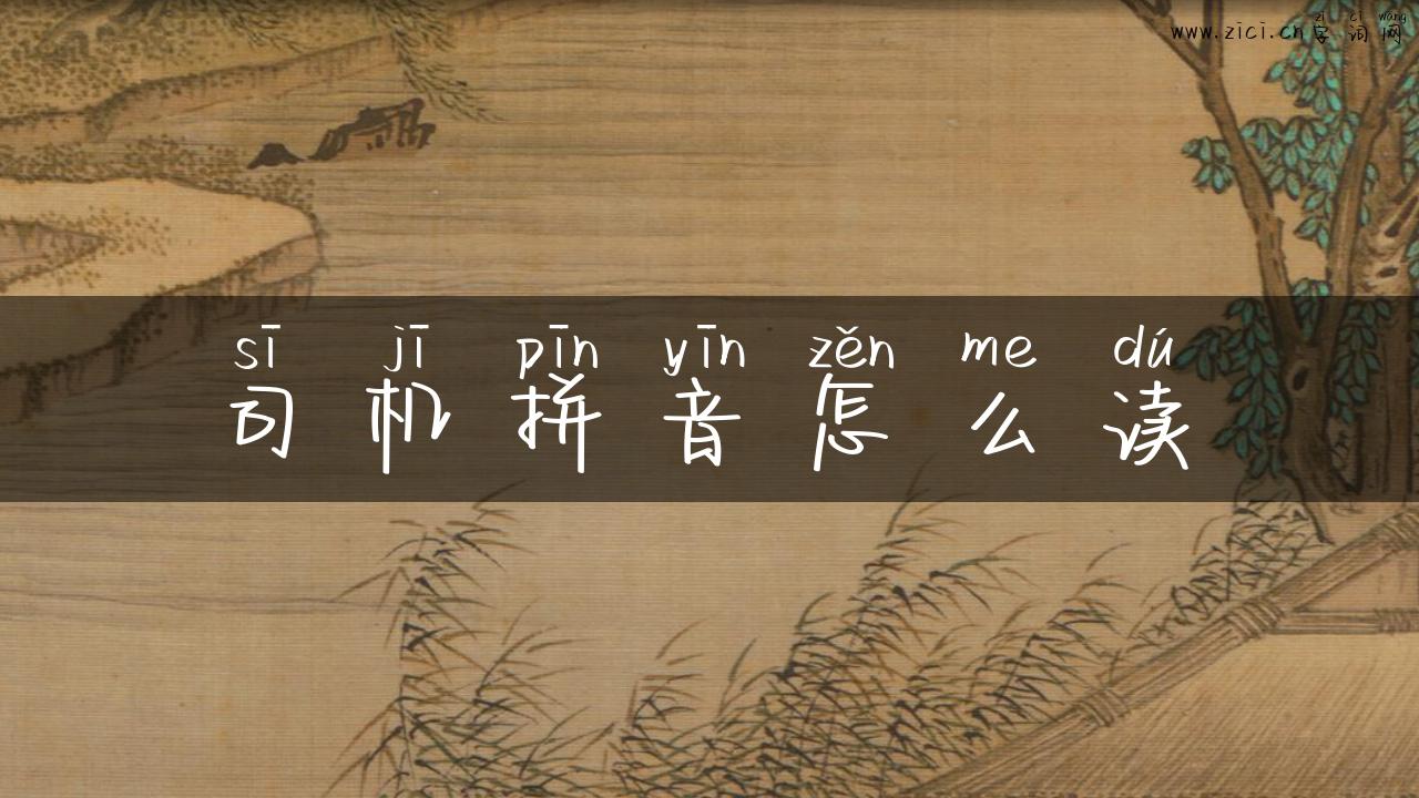司机拼音怎么读