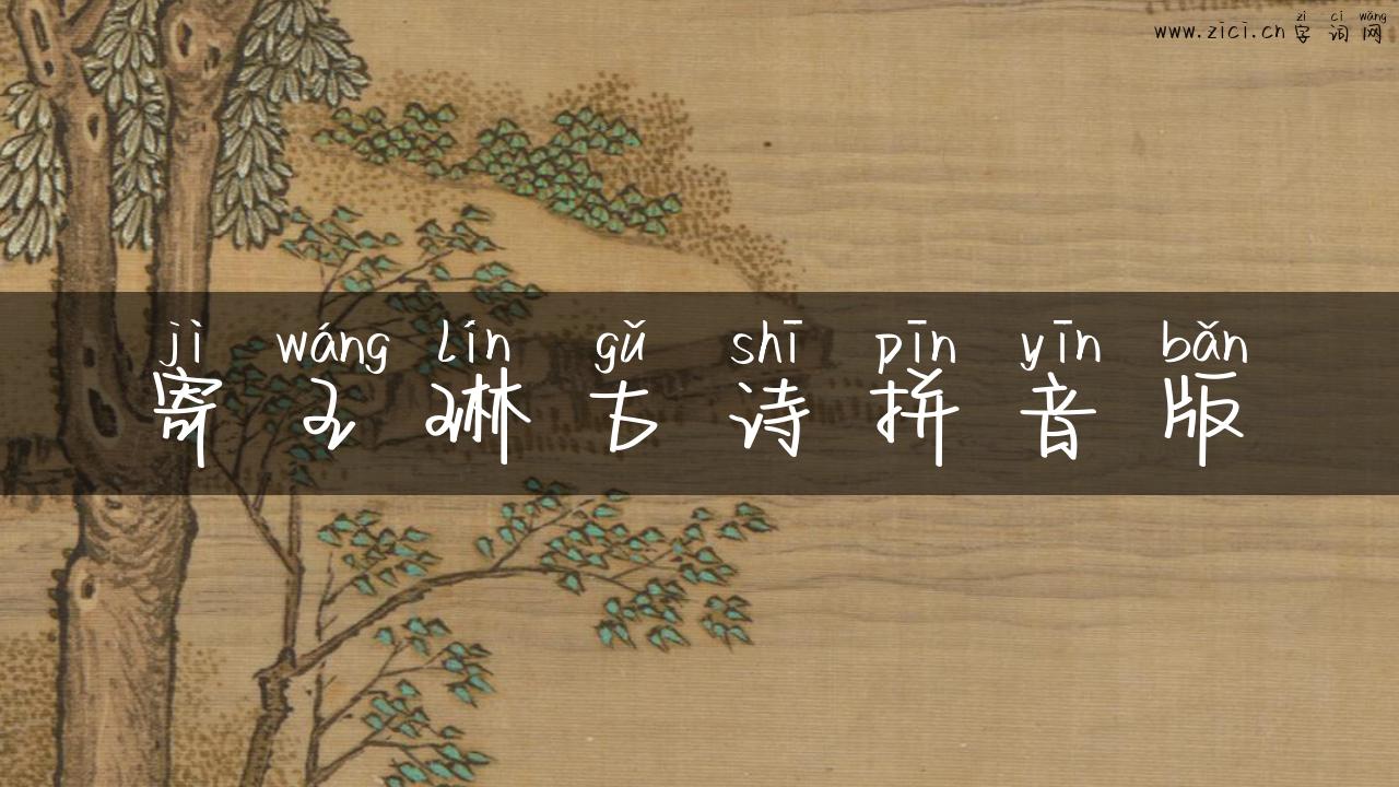 寄王琳古诗拼音版