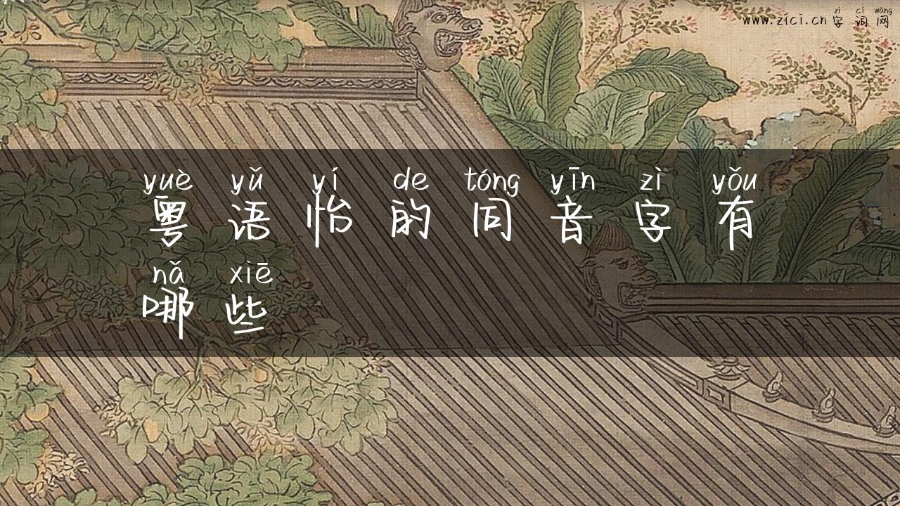 粤语怡的同音字有哪些